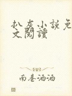 扒灰小说免费全文阅读