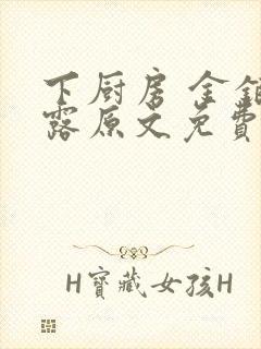 下厨房 金银花露原文免费读书