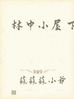 林中小屋 下载