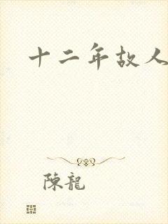 十二年故人戏