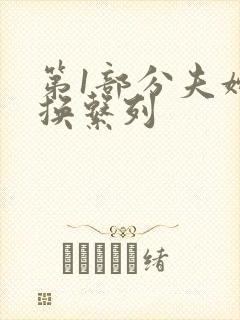 第1部分夫妇交换系列
