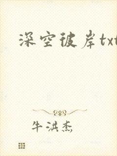 深空彼岸txt