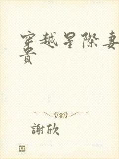 穿越星际妻荣夫贵