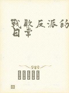 战败反派的抹布日常