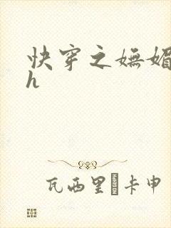 快穿之妩媚系统h