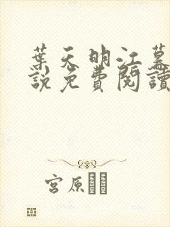 叶天明江暮婉小说免费阅读笔趣阁