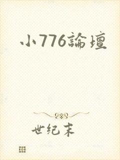 小776论坛