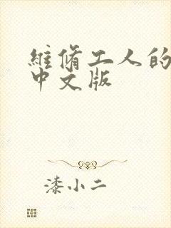 维修工人的绝遇中文版