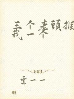 三个老头捆着躁我一个