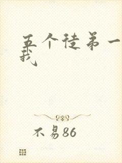 五个徒弟一起C我