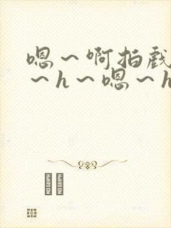 嗯～啊拍戏强做～h～嗯～h