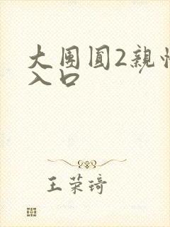 大团圆2亲情会入口