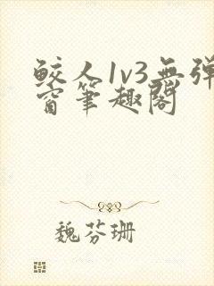 鲛人1v3无弹窗笔趣阁