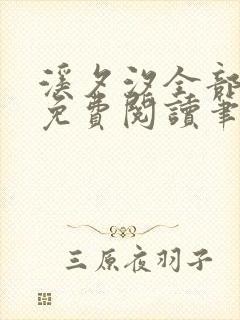 溪夕汐全部小说免费阅读笔趣阁