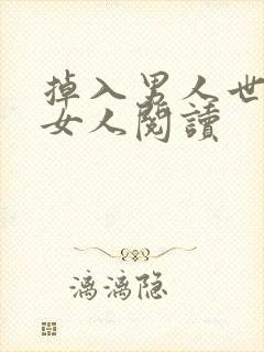 掉入男人世界的女人阅读