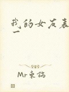 我的女友表里不一