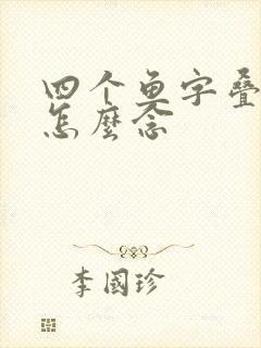 四个鱼字叠起来怎么念