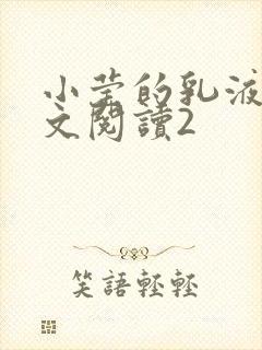 小莹的乳液计全文阅读2