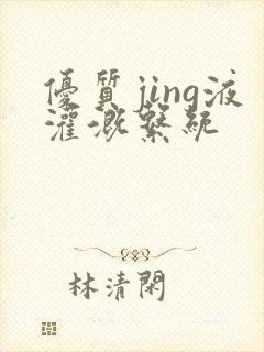 优质jing液灌溉系统