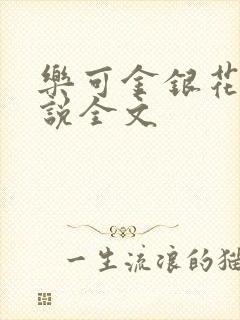 乐可金银花露小说全文