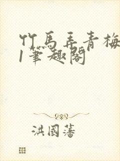 竹马弄青梅1v1笔趣阁