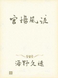 官场风流
