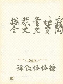 总裁爹地宠上天全文免费阅读