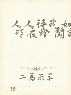 人人待我如炉鼎 昨夜灯 阅读