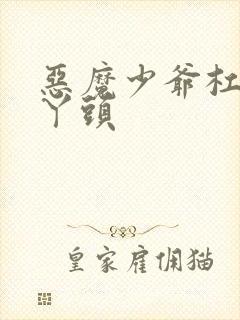 恶魔少爷杠上拽丫头