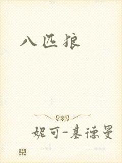 八匹狼