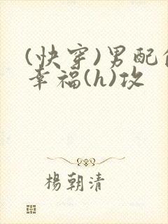 (快穿)男配的幸福(h)攻