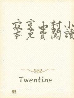 寂寞山村小说全本免费阅读