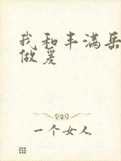 我和丰满岳疯狂做爰