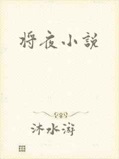 将夜小说