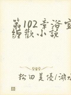 第102章浴室缠欢小说