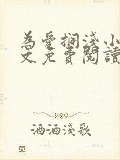 为爱搁浅小说全文免费阅读笔趣阁