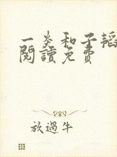 一炎和子韬全文阅读免费