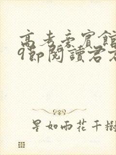 高考旁宾馆1—9节阅读君君