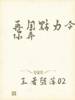 再用点力今晚随你弄