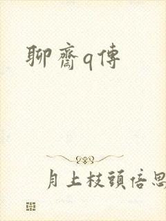 聊斋q传