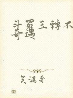 斗罗玉转不乐的奇遇
