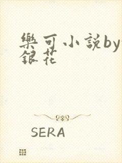 乐可小说by金银花