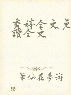 秀婷全文免费阅读全文