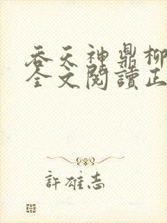 吞天神鼎柳无邪全文阅读正版