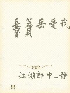 长篇岳爱我的大宝贝