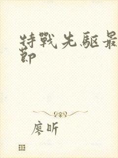 特战先驱最新章节