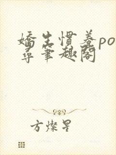 娇生惯养po归寻笔趣阁