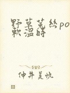野草菟丝po温软温时