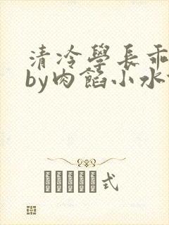 清冷学长乖趴下by肉馅小水饺
