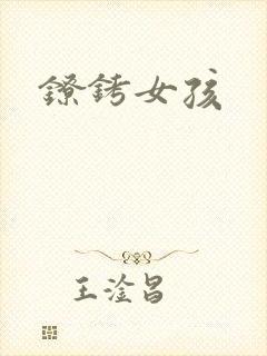 镣铐女孩
